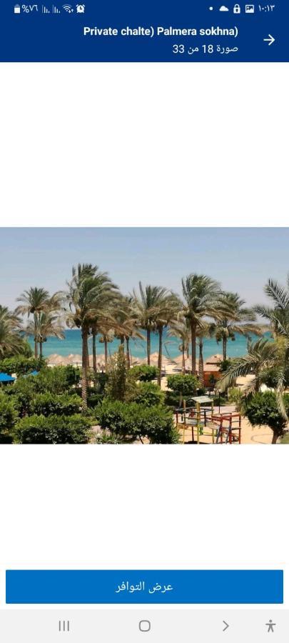 شاليه فرش فندقي بقرية بالميرا بيتش العين السخنه للعائلات Ain Sukhna Exterior photo
